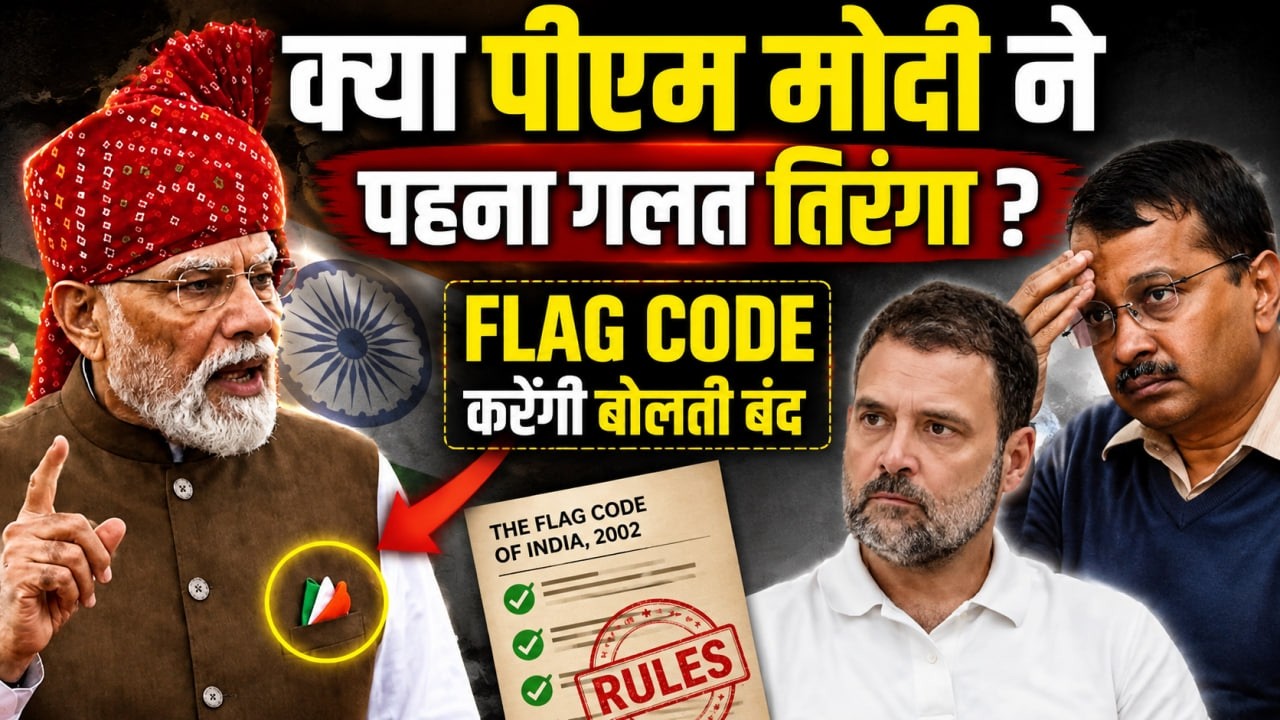 PM Modi Wrong Flag FACT CHECK: 15 August Speech में Flag Colors पर Troll,Flag Code Video
