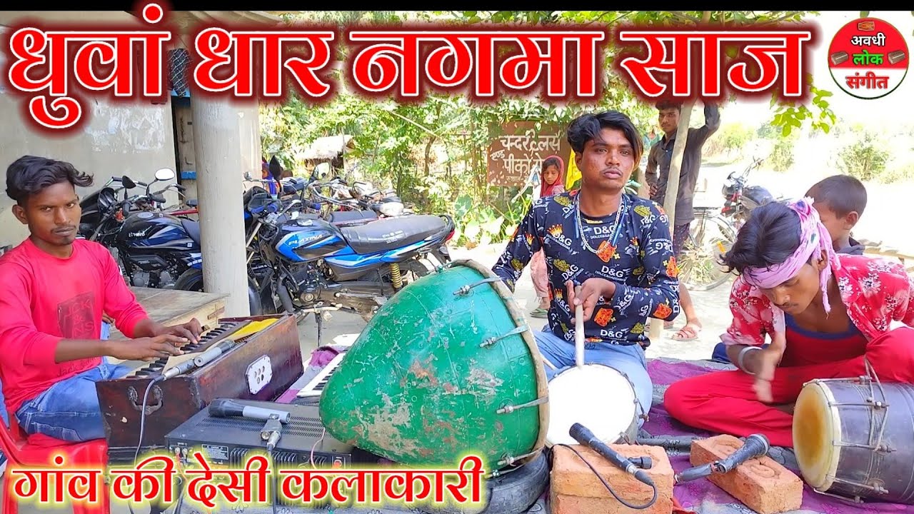 धुआंधार नगमा साज म्यूजिक //dehati nautanki//dholak nakara harmonium nagma saj//harmonium music