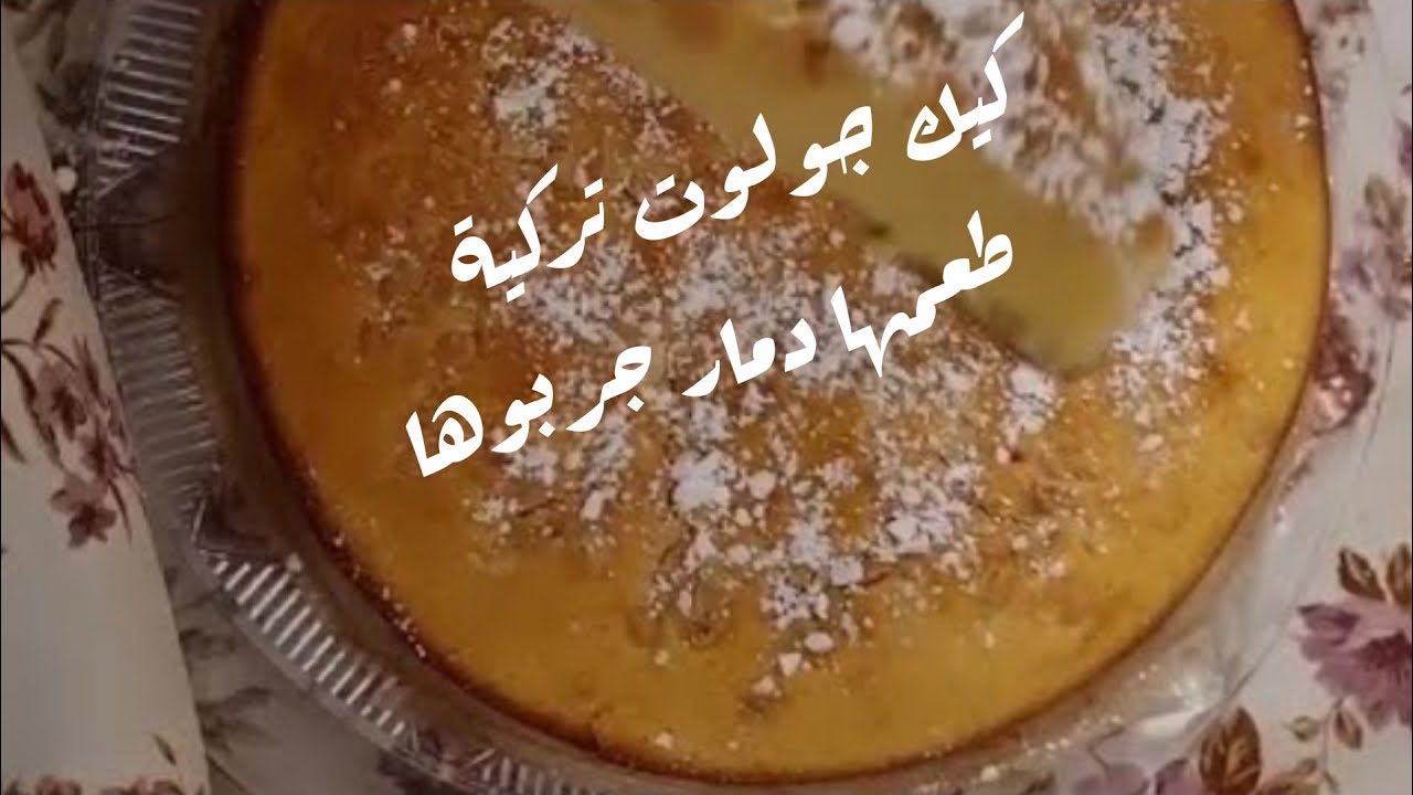جولوت سيفاس تركية 🥧🇹🇷طعم خيالي Gülüt tarifiivas