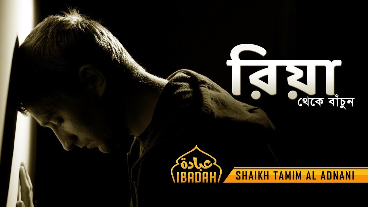 রিয়া থেকে বাঁচুন ┇IBADAH ┇ Shaikh Tamim Al Adnani┇