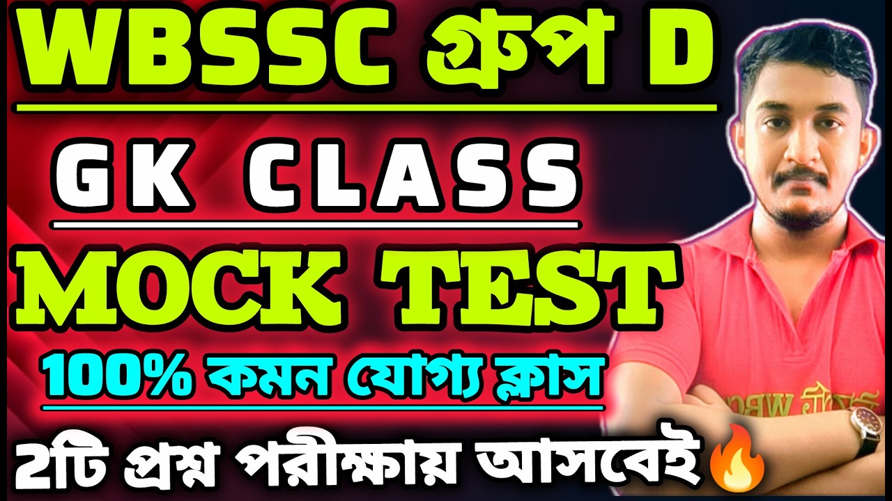WBSSC Group D | Gk Class |পরীক্ষার কমন যোগ্য সেরা প্রশ্ন🔥 #wbssc #wbsscgroupcd #wbsscgroupd
