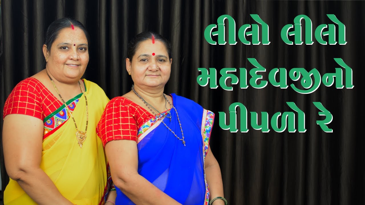 લીલો લીલો મહાદેવજી નો પીપળો રે - Lilo Lilo Mahadev Ji No Pipdo Re - Derani Jethani Kirtan Mala