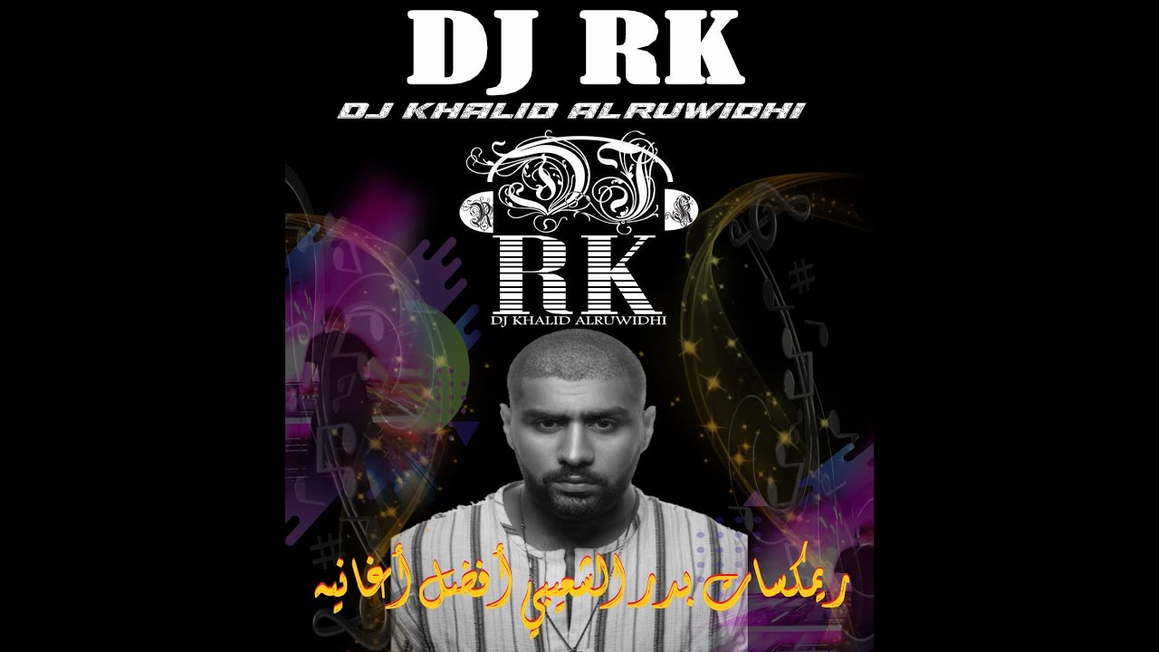 ريمكسات بدر الشعيبي أفضل أغانية في مكس واحدDJ RK REIMX  110 BPM2022