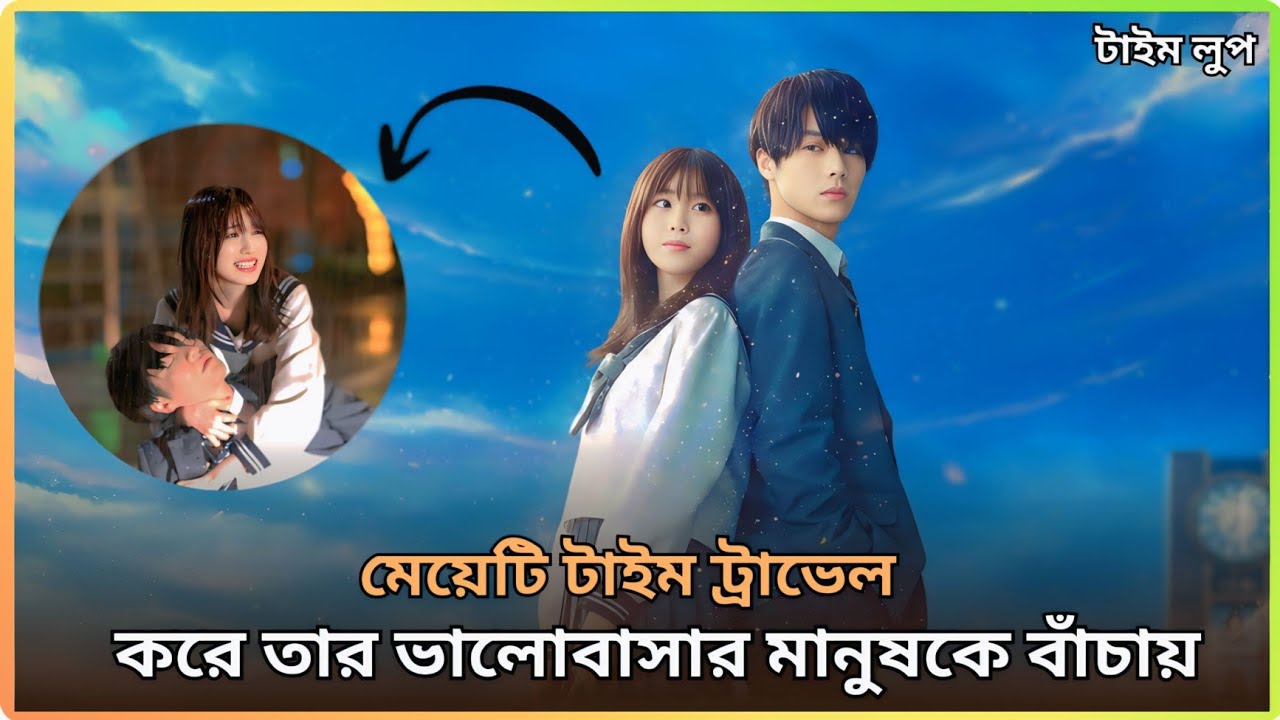 টাইম ট্রাভেল লাভ স্টোরি 💖 The blue skies at your feet (2022) Japanese movie explain in Bangla 