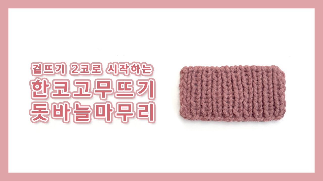 [대바늘] 겉뜨기 2코로 시작하는 한코고무뜨기 돗바늘 마무리