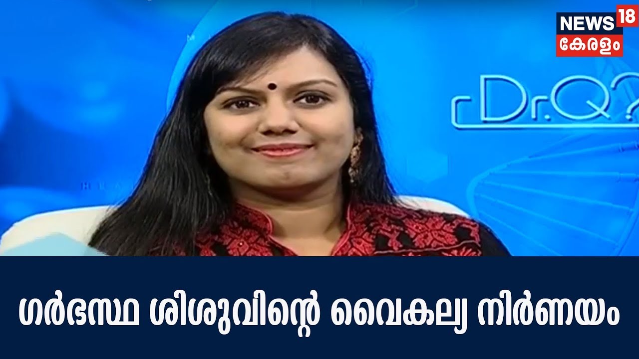Dr Q : ഗര്‍ഭസ്ഥ ശിശുവിന്റെ വൈകല്യ നിര്‍ണയം| Birth Defect Testing In Fetus | 19th April 2018