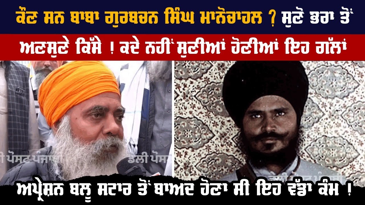 ਕੌਣ ਸੀ ਗੁਰਬਚਨ ਸਿੰਘ ਮਾਨੋਚਾਹਲ? ਭਰਾ ਨੇ ਸੁਣਾਏ ਅਣਸੁਣੋ ਕਿੱਸੇ, ਬੋਲੇ, 