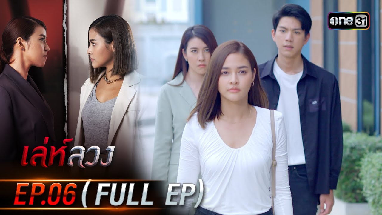 เล่ห์ลวง | EP.06 (Full Ep) | 20 พ.ค. 67 | one31