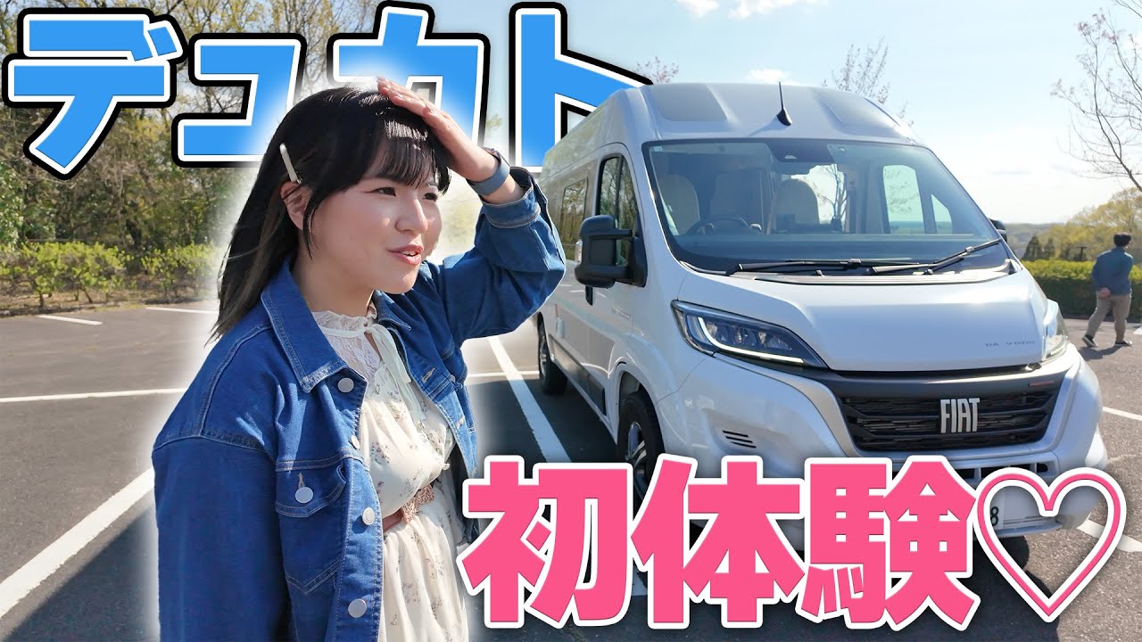 【正直レビュー】女子でも乗れちゃうキャンピングカー！デュカトを初試乗！【トイファクトリー】