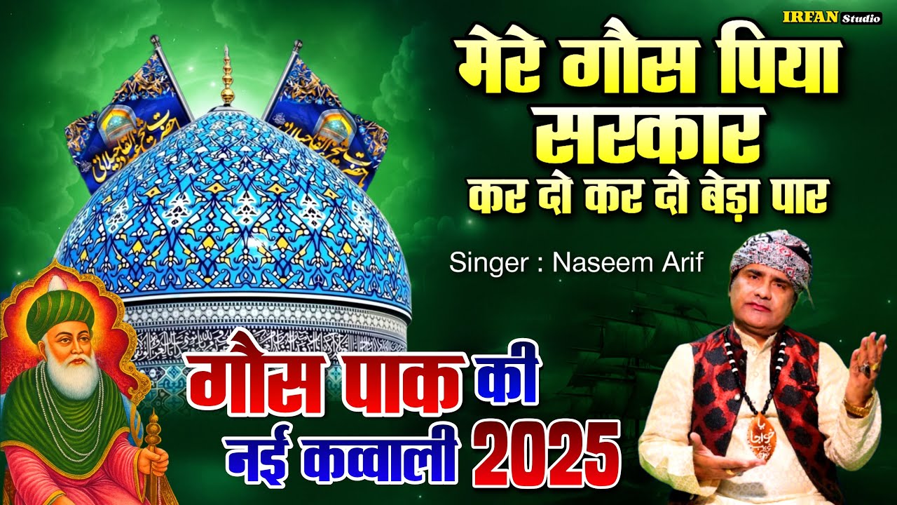 Mere Gaus Piya Sarkar Kr Do Kr Do Beda Paar (Gaus Pak ki kavvali) Gause Azam New Qawwali 2025