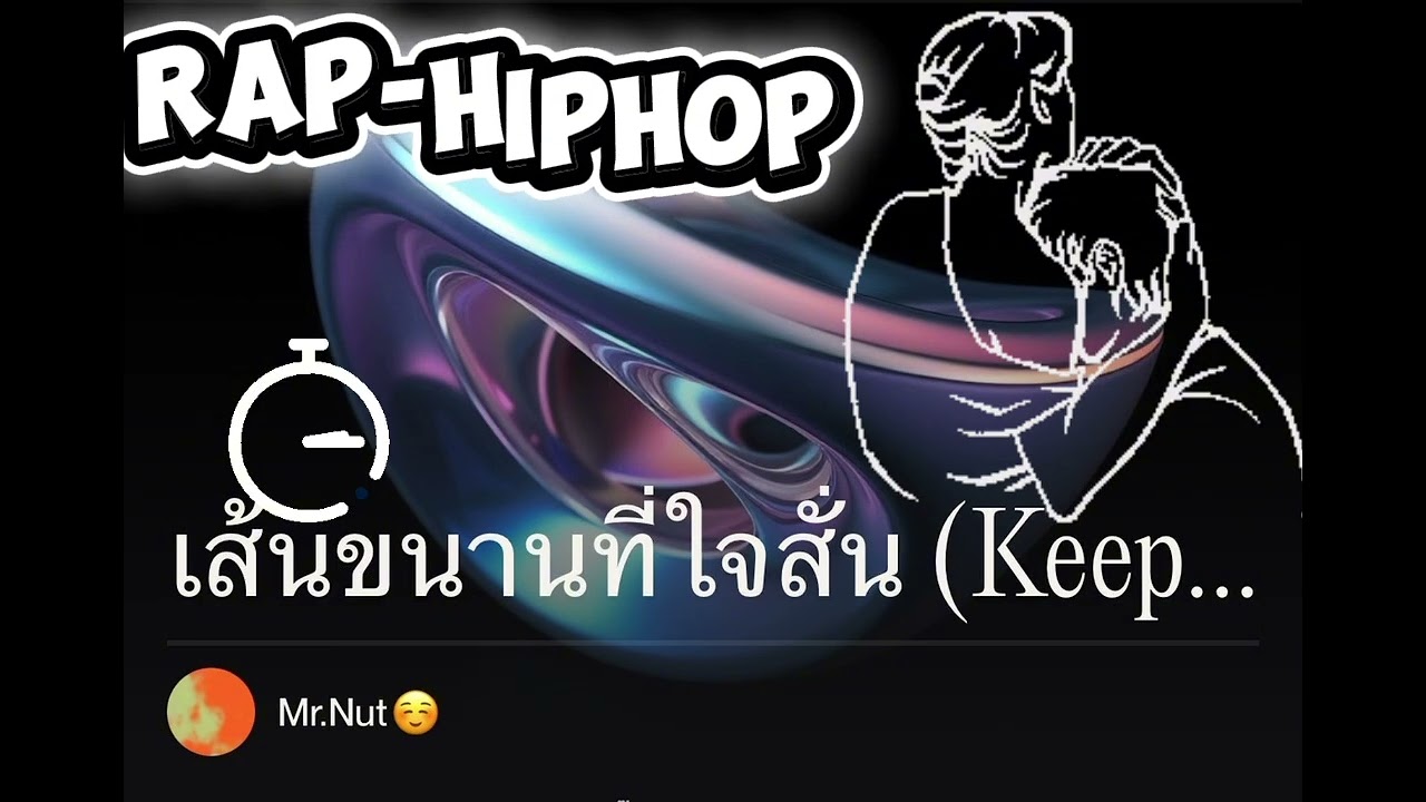 เส้นขนานที่ใจสั่น (Keep Distance)(offcial audio)Mr'Nut ☺️