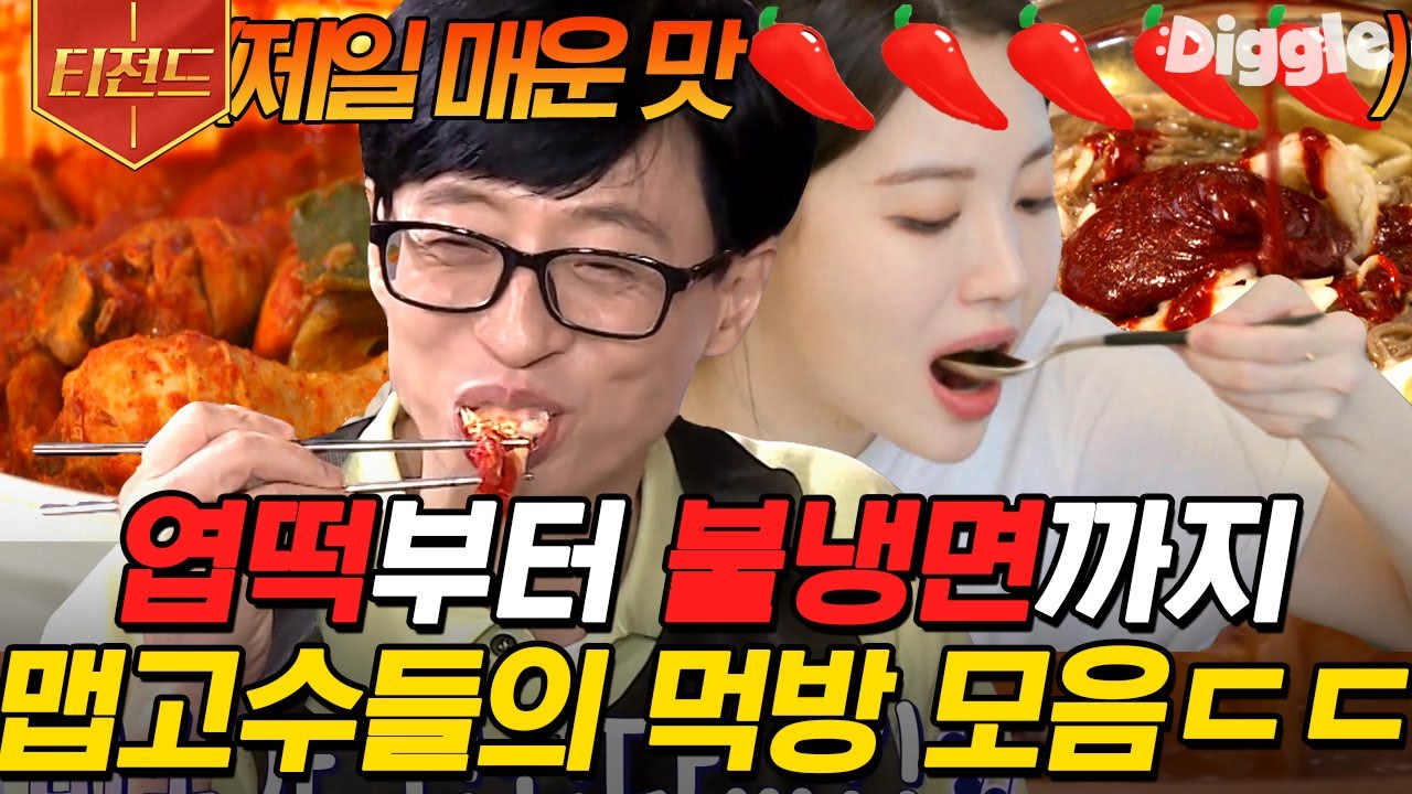 [#티전드] 보기만 해도 얼큰하고 맵다🥵 유재석부터 유라, 소유까지 매운맛 좀 먹을 줄 아는 맵고수들의 매운 음식 먹방🌶 | #식스센스2 #온앤오프 #Diggle