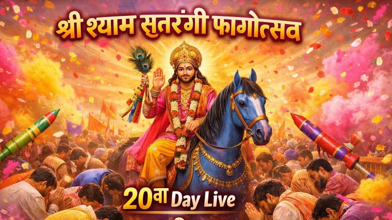 🔴Live || श्री श्याम सतरंगी फागोत्सव चूरू || 20th Day || Shree shyam pariwar churu