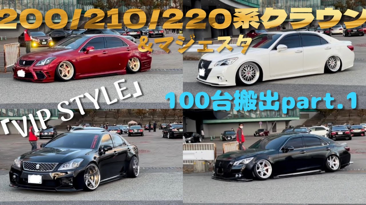 100台搬出！ クラウン大集合 VIP STYLE 200/210/220系クラウン&マジェスタ 撮影会