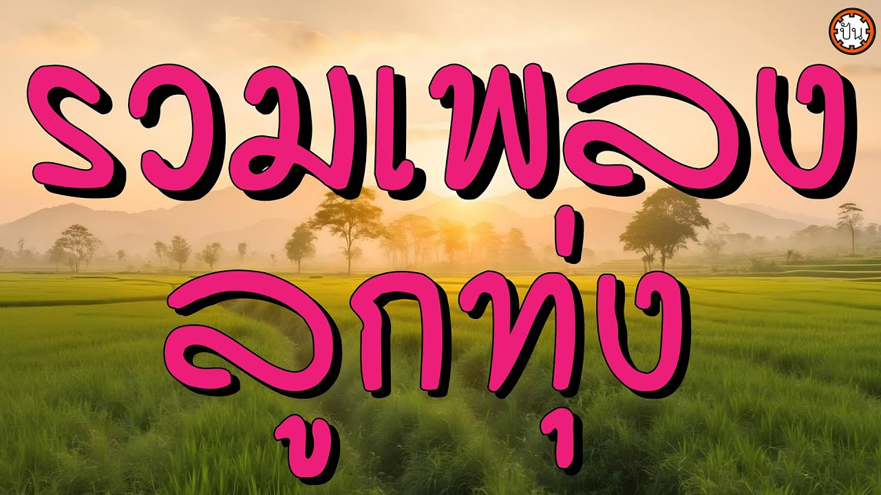 รวมเพลงลูกทุ่ง เพลงเพราะฟังยาวๆๆ