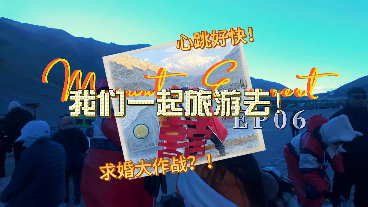 VLOG 我们一起旅游去！ EP 06 珠穆朗玛