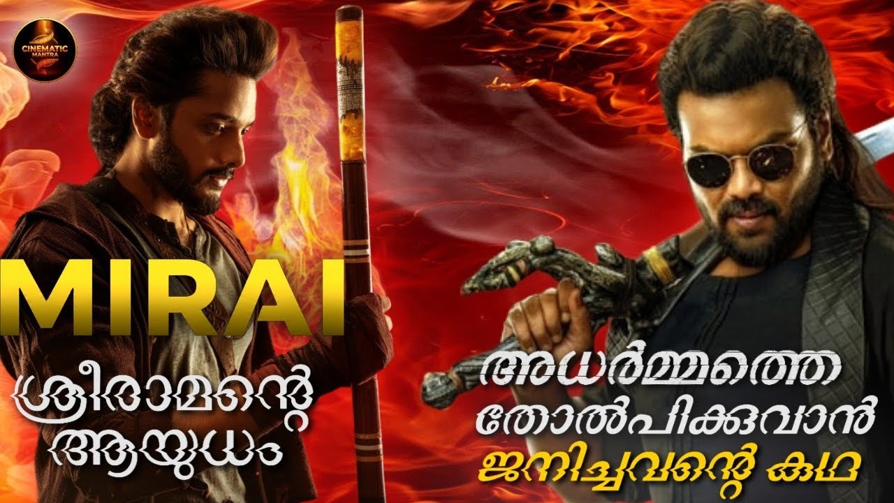 ശ്രീരാമന്റെ ആയുധം ഉപയോഗിക്കുവാൻ തിരഞ്ഞെടുക പെട്ടവൻ | MIRAI movie | explained in malayalam |