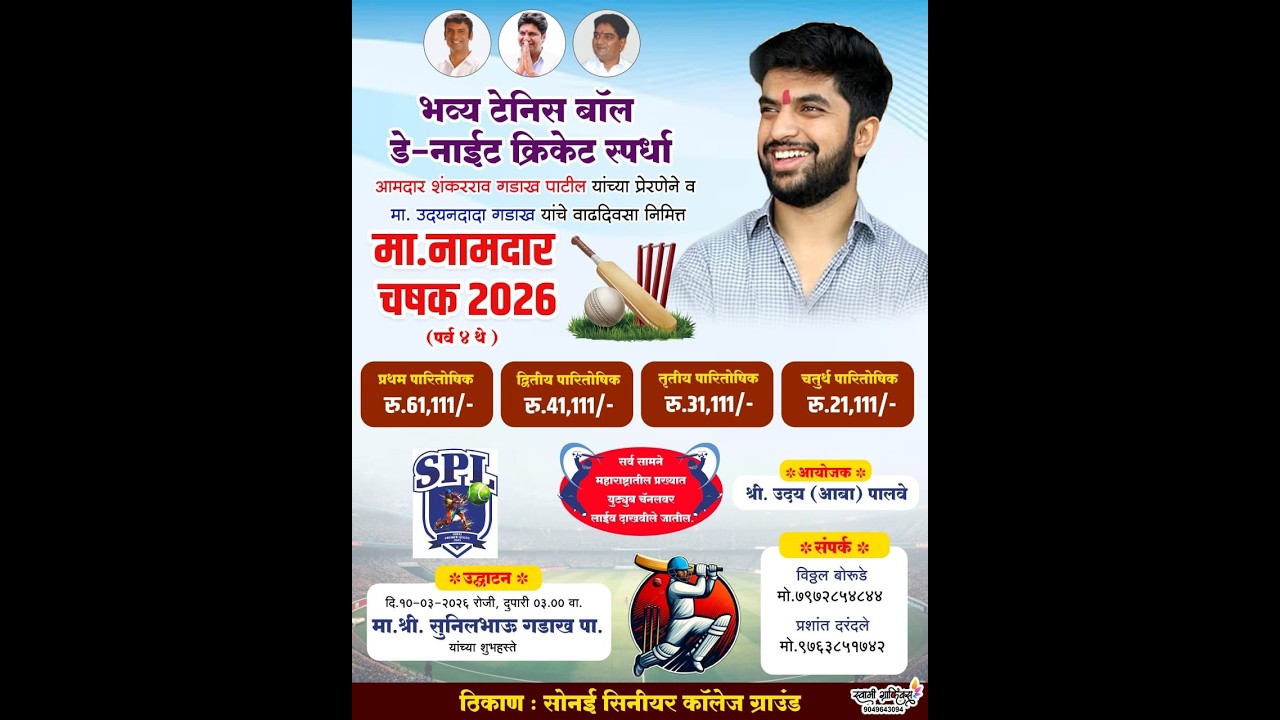 || मा.नामदार चषक 2026 || सोनई ||दिवस 04.||