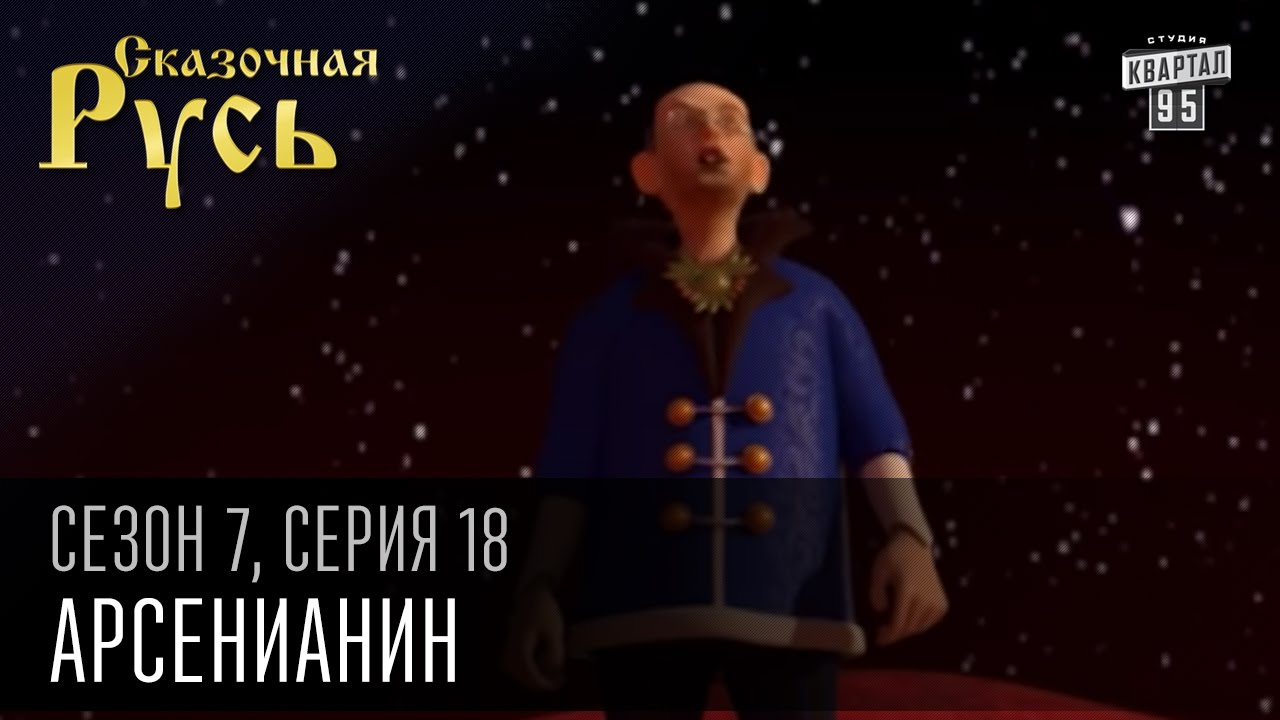 Сказочная Русь 7 сезон, серия 18 | Люди ХА | Арсенианин