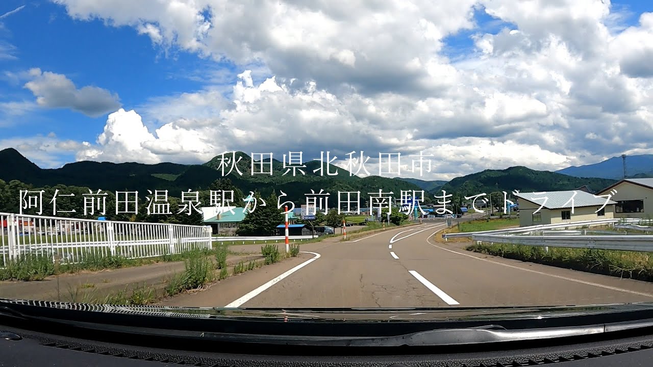秋田県北秋田市阿仁前田温泉駅から前田南駅までドライブ