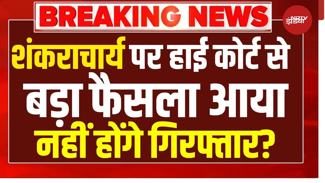 Shankaracharya Case LIVE: शंकराचार्य पर आ गया कोर्ट का बड़ा फैसला, नहीं होंगे गिरफ्तार!