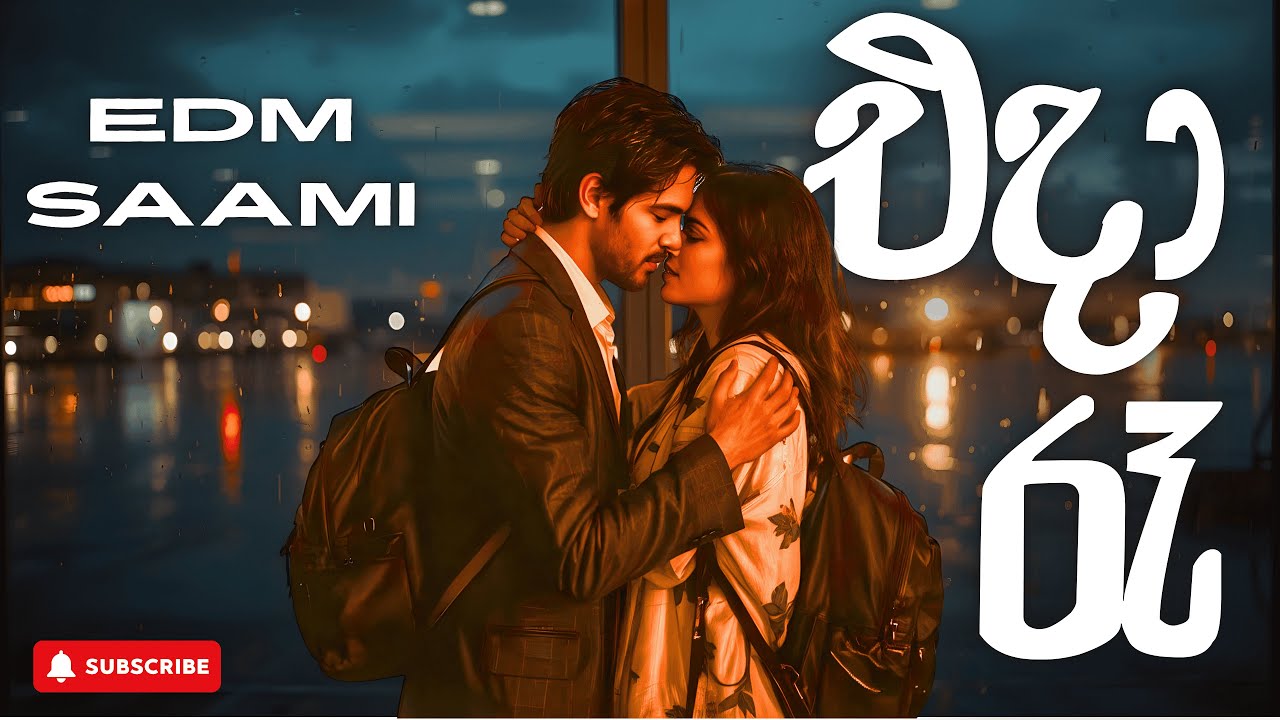 ✈️💔Eda Raa EDM Cover |  එදා රෑ | Milton Mallawarachchi💔✈️ - EDM Remix | EDM SAAMI #edmsaami