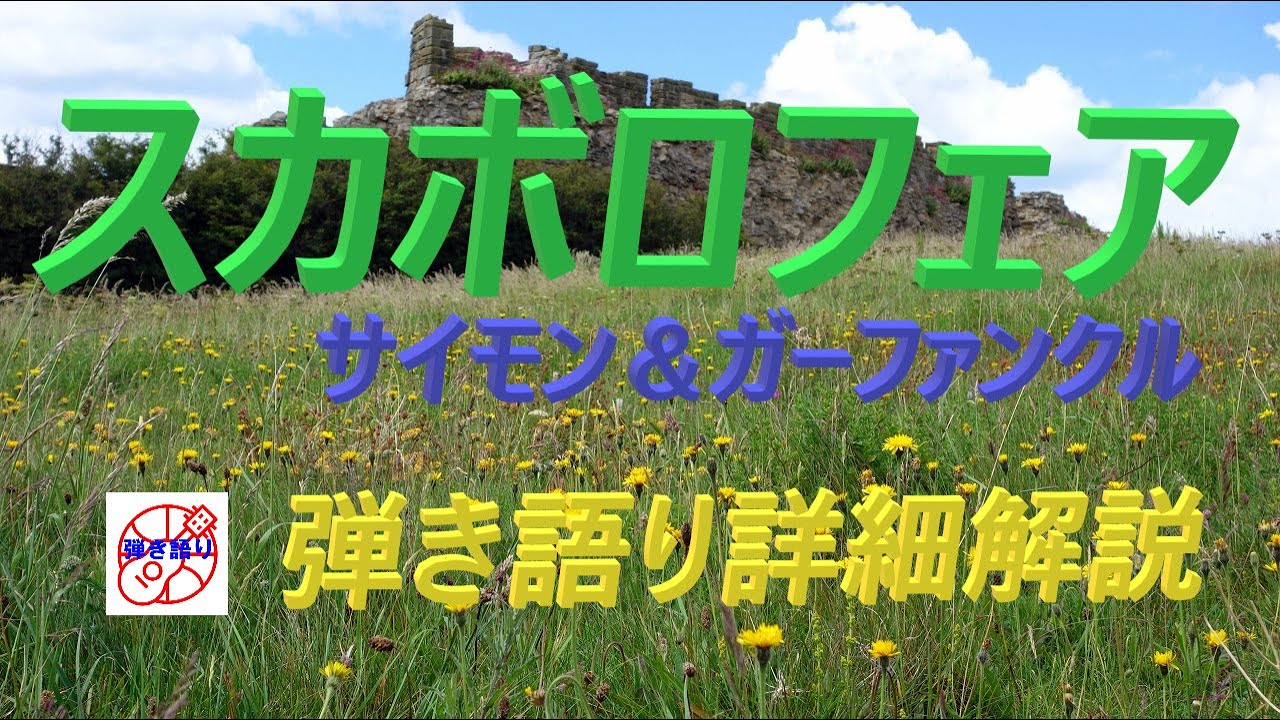 『スカボロフェア』 懐かしのサイモンとガーファンクルの名曲をギターで弾き語り【中高年シニア向けギター教室】