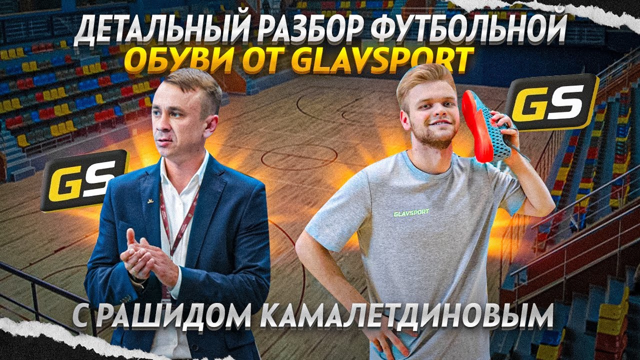 ДЕТАЛЬНЫЙ РАЗБОР НОВОЙ ЛИНЕЙКИ ОБУВИ ОТ GLAVSPORT!