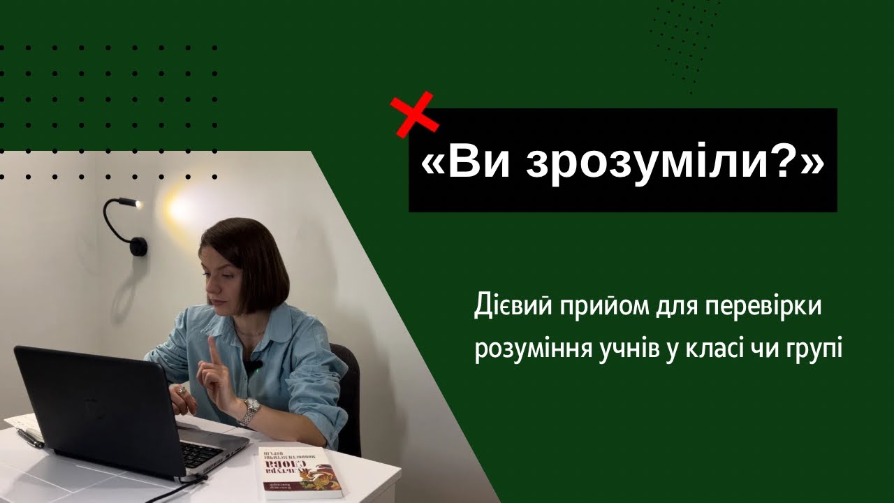 🔥 Методичний прийом для перевірки розуміння на груповому уроці (онлайн чи офлайн)