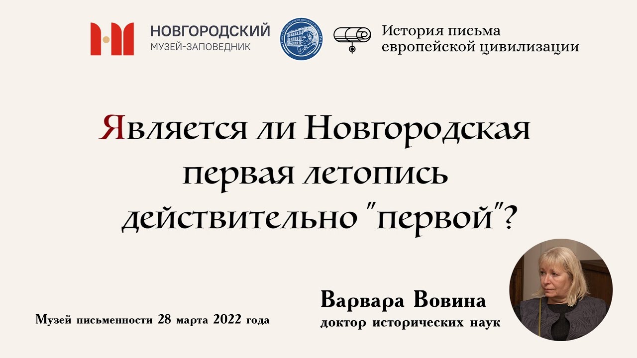 Варвара Вовина: Является ли Новгородская первая летопись действительно 
