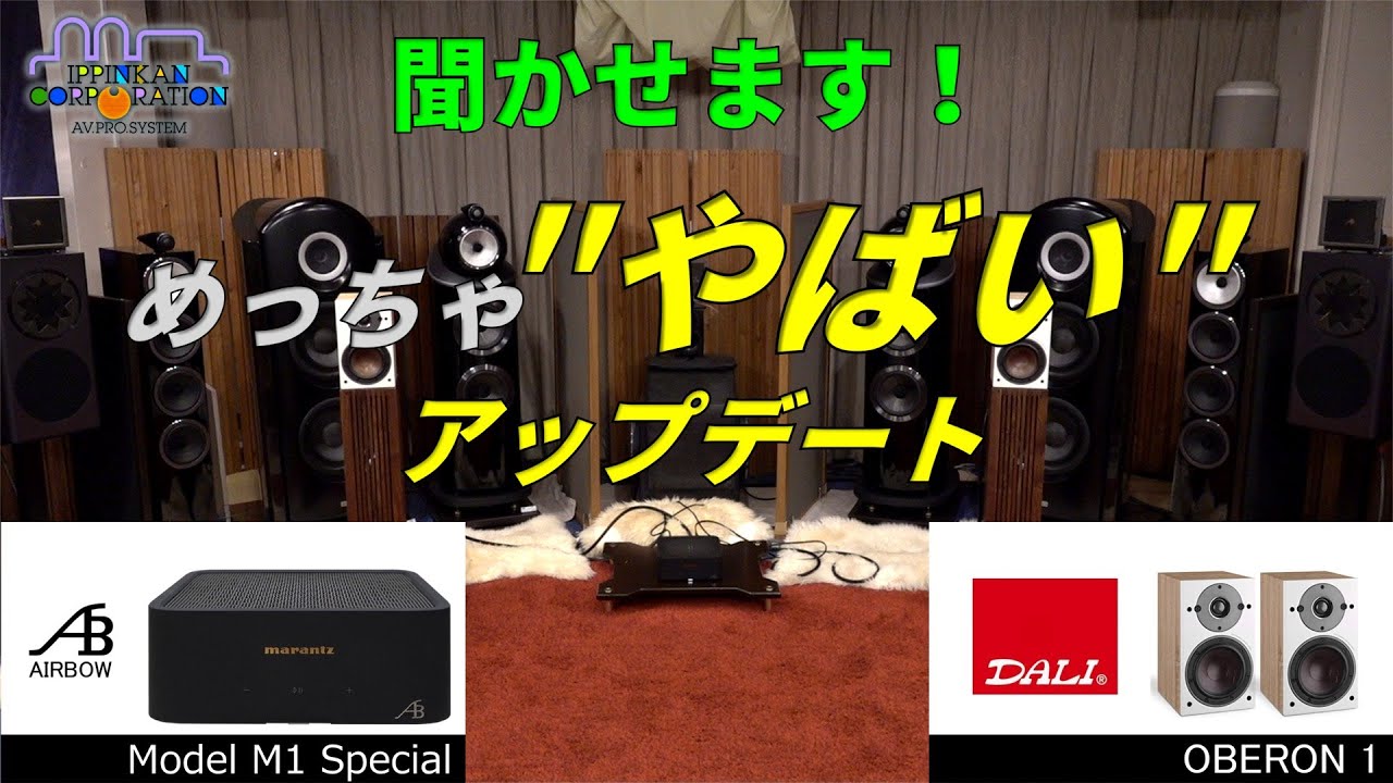AIRBOW Model M1 Specialを&rdquo;DALI OBERON1&rdquo;で聞かせます