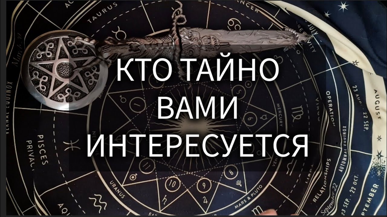КТО ТАЙНО ИНТЕРЕСУЕТСЯ ВАМИ И ВАШЕЙ ЖИЗНЬЮ? таро расклад онлайн гадание