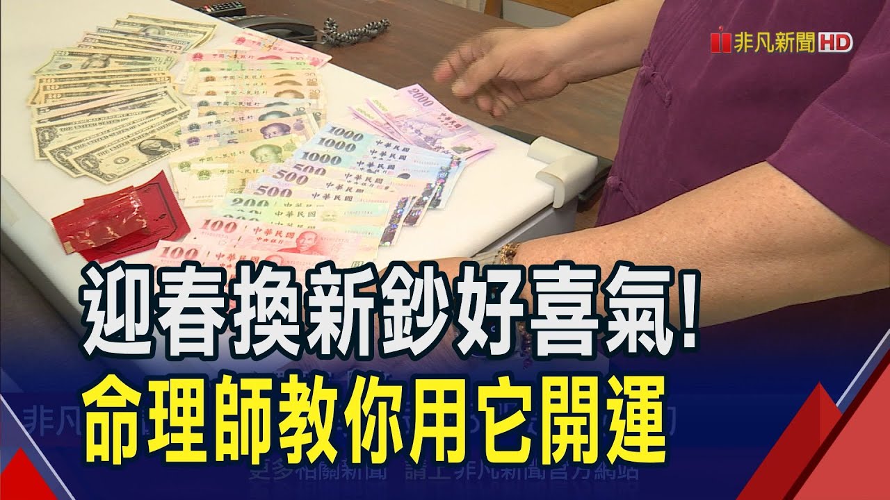 換新鈔準備包紅包! 全台456處據點20日起連5天有得換 百元鈔每人限100張 命理師教你做