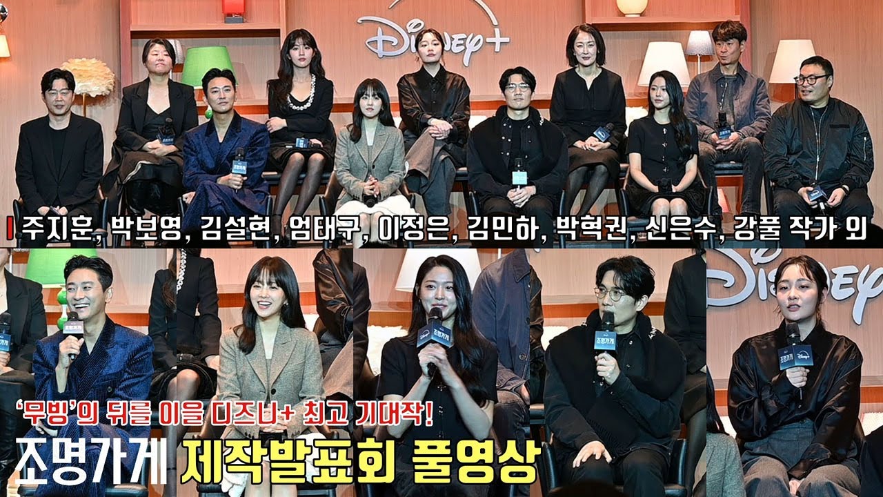 [풀영상] 강풀 웹툰 원작 ‘조명가게’ 제작발표회 | 주지훈, 박보영, 설현, 엄태구, 이정은, 김민하, 박혁권, 신은수, 김선화, 김희원 감독, 강풀 작가
