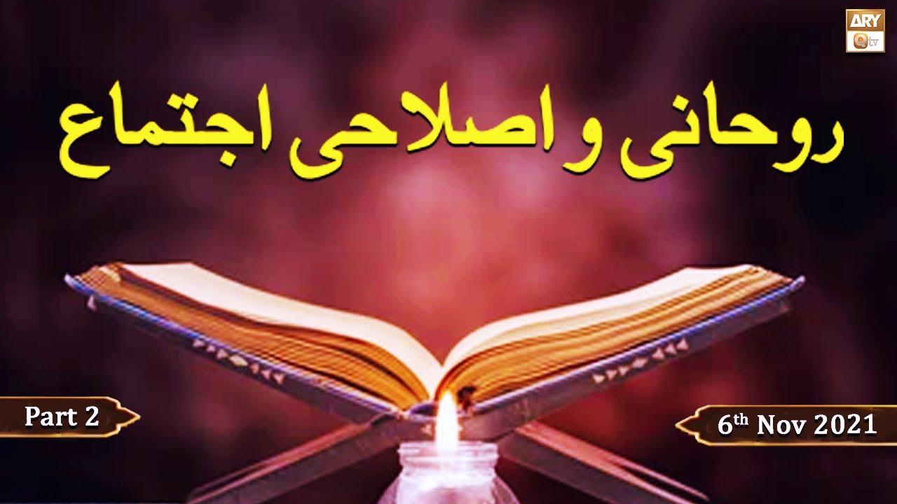 Rohani o Islahi Ijtema - ( Live From Murshidabad, Peshawar) - Part 2 - 6th November 2021 - ARY Qtv