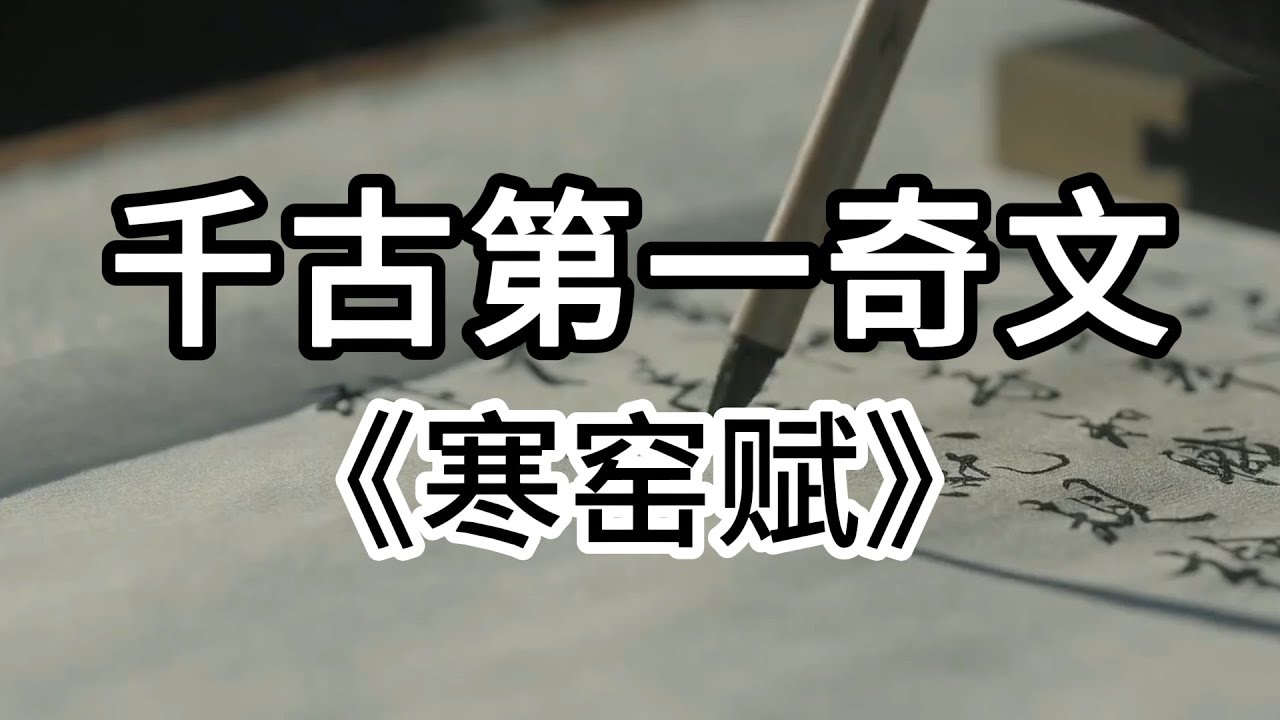 一口气看完千古第一奇文《寒窑赋》#故事 #文学 #哲学