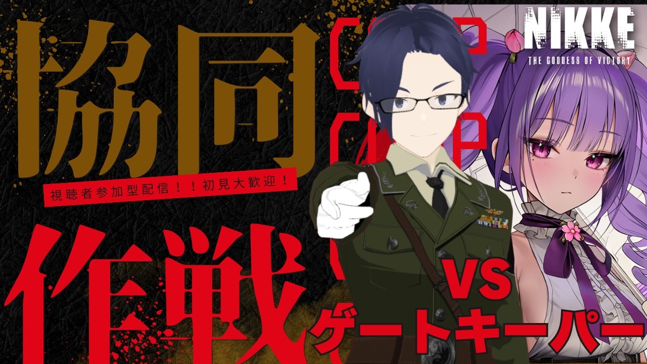 【勝利の女神NIKKE】協同作戦視聴者参加型配信！！！みんなで10パーチャレンジだ！！【ふらぐま】