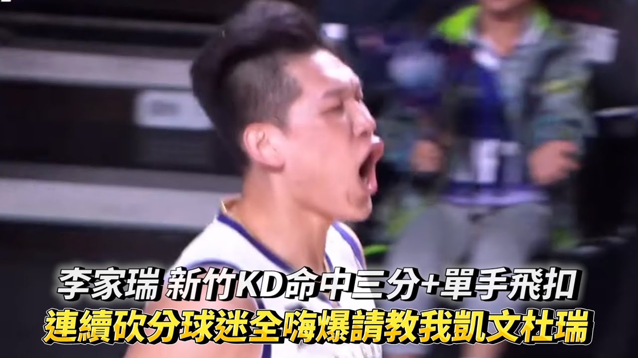 李家瑞 新竹KD命中三分+單手飛扣 連續砍分球迷全嗨爆請教我凱文杜瑞 PLG 臺北富邦勇士 vs 新竹攻城獅
