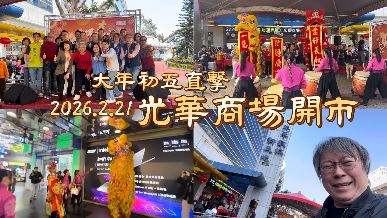 大年初五直擊光華商場開市 2026.2.21