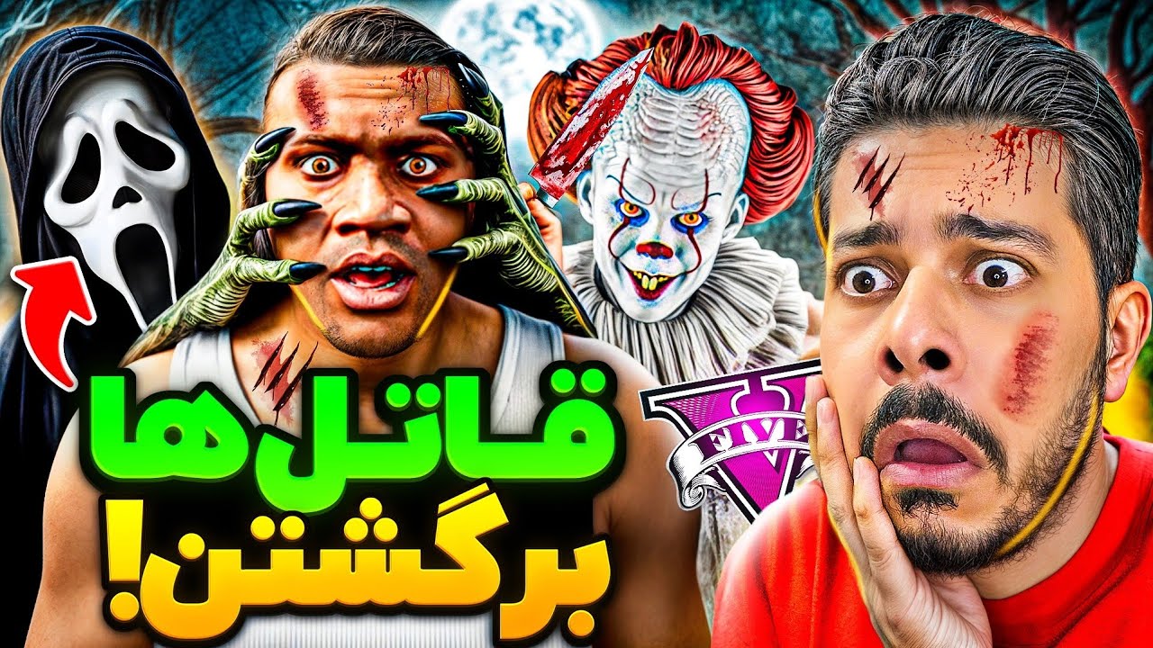 شکارچیان مرگ به جی تی ای برگشتن! 😱❌ قاتل‌های سریالی کابوس لوسانتوس