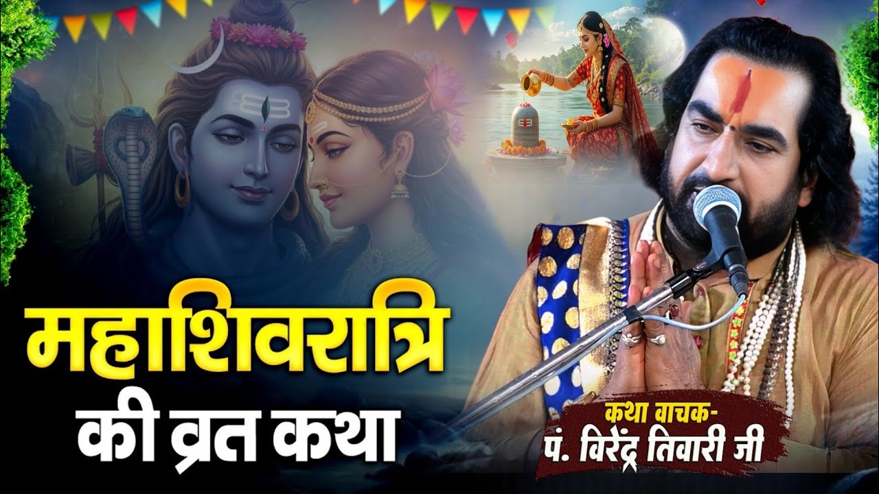महाशिवरात्रि की व्रत कथा Virendra Tiwari Ka Katha || Mahashivratri Ki Vrat Katha ||  Pravachan