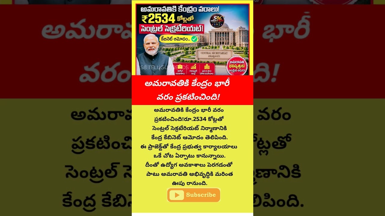 అమరావతికి కేంద్రం భారీ వరం ప్రకటించింది #news #telugunews #telugunews #latestnews #latestnews