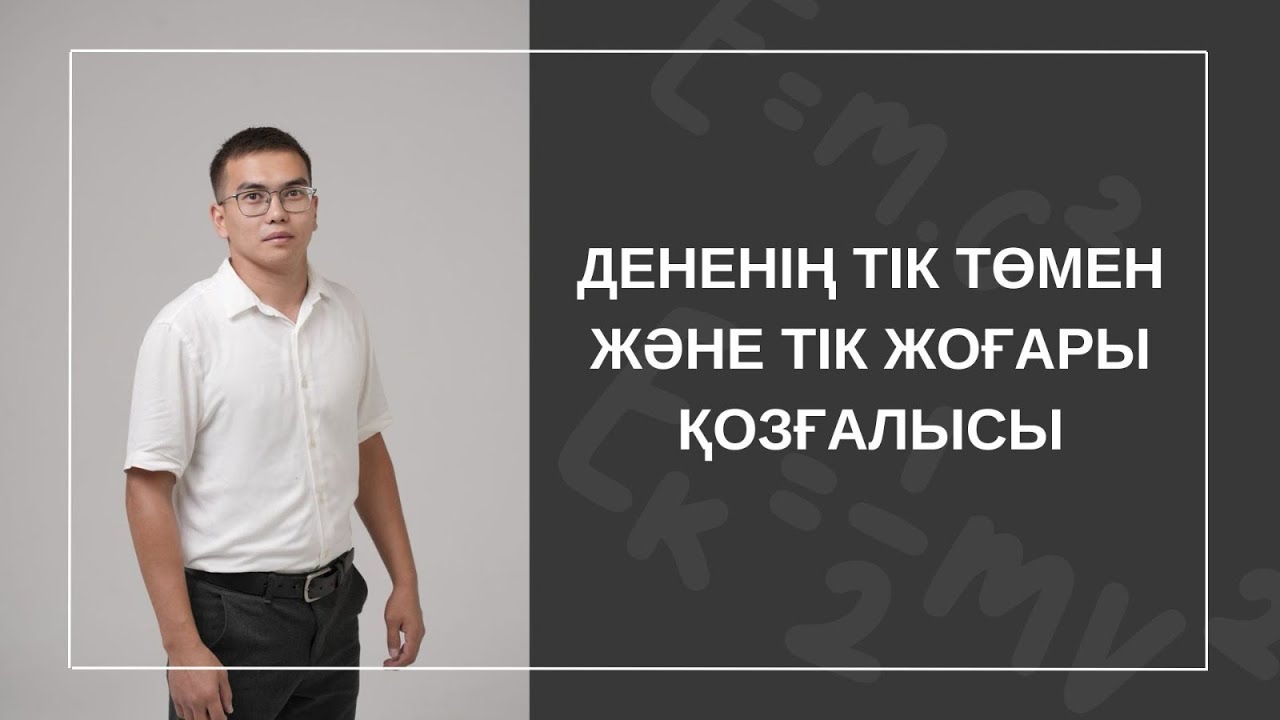Дененің тік төмен және тік жоғары қозғалысы
