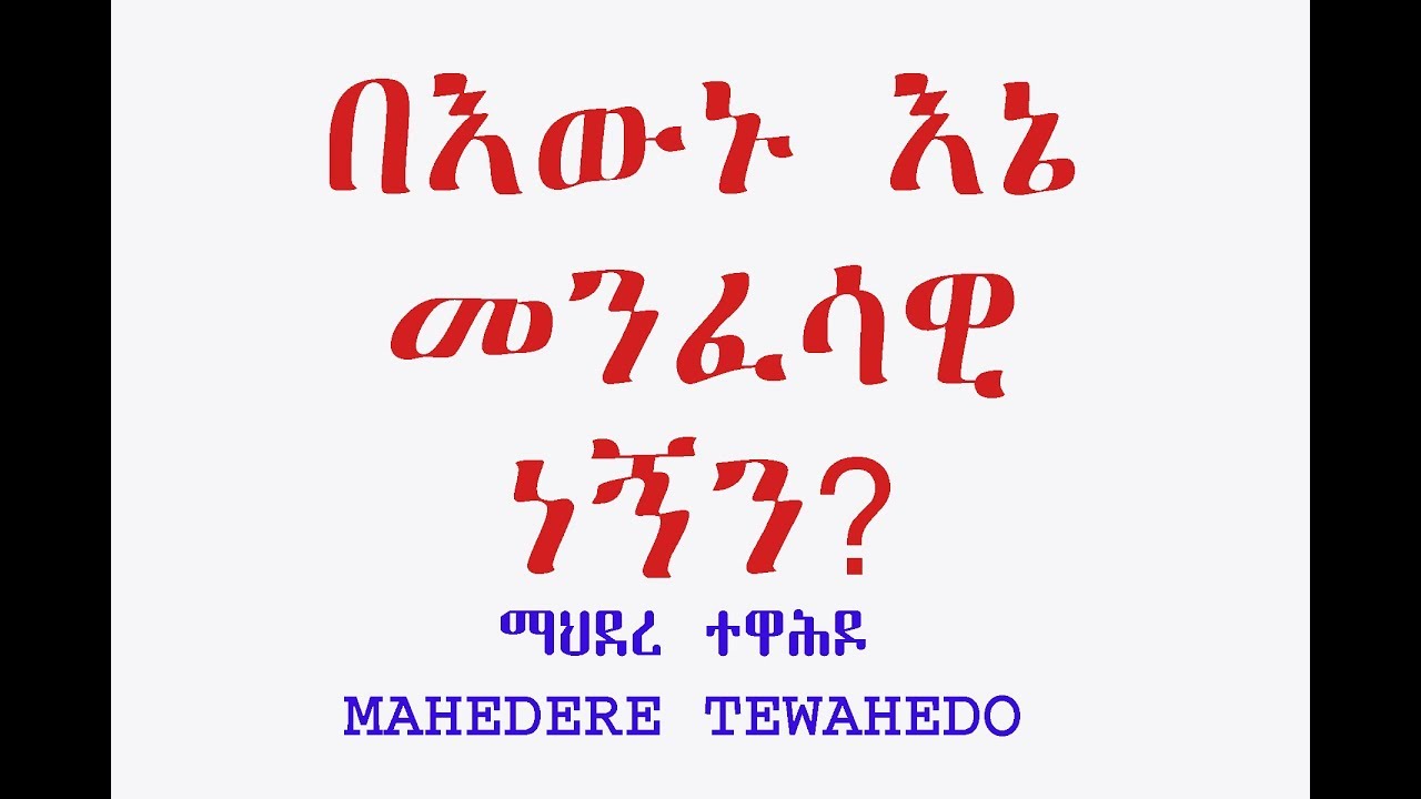 በእውኑ እኔ መንፈሳዊ ነኝን?