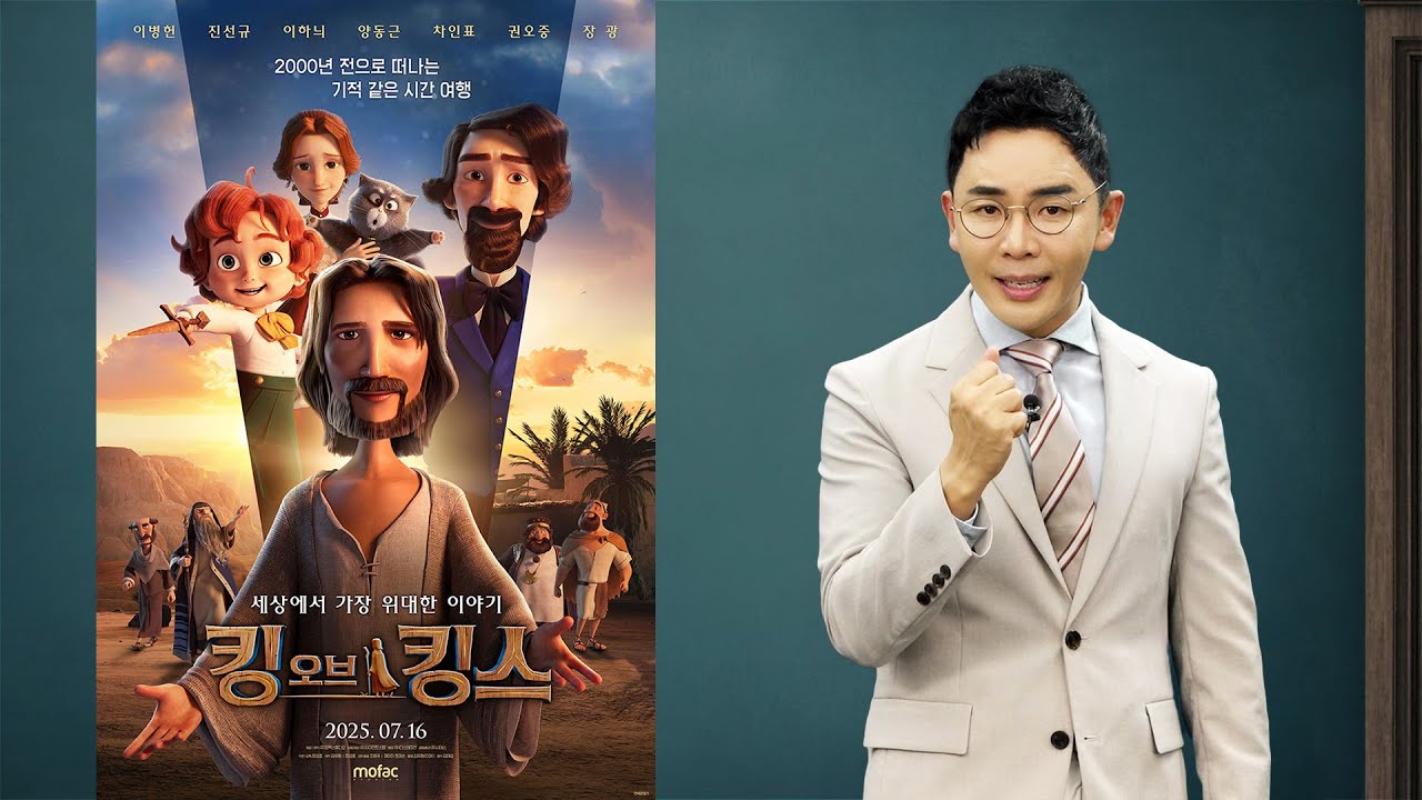 설민석의 영화 [킹 오브 킹스] 해설 강의