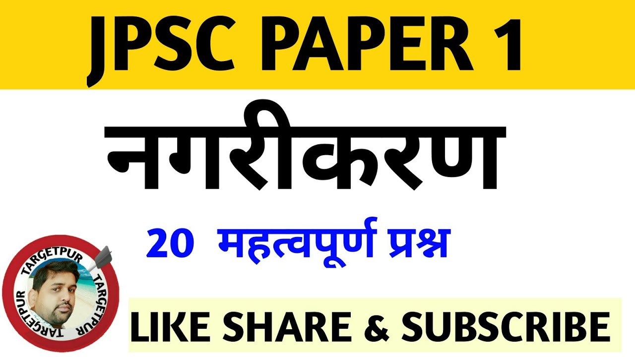 NAGRIKARAN MCQ QUESTIONS  ||JPSC PAPER 1 MISCELLANEOUS ||