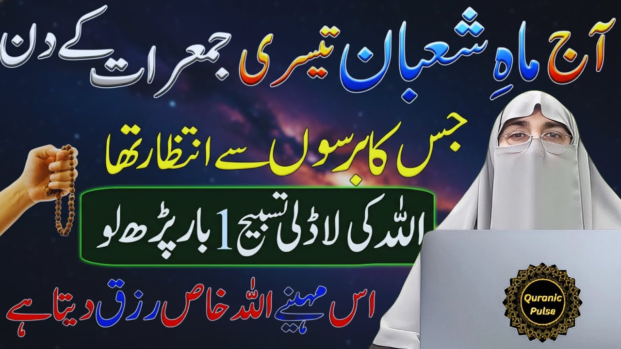 Mahe Shaban Ki Teesri Jumerat Ka Raaz | Rizq, Maghfirat Aur Rehmat | Dr.Farhat Hashmi Bayan 2026