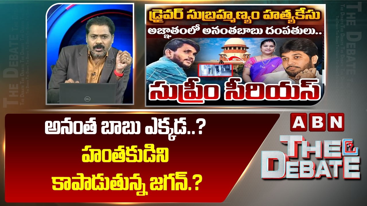 ABN Venkata Krishna Analysis: అనంత బాబు ఎక్కడ..? హంతకుడిని కాపాడుతున్నా జగన్.? | ABN
