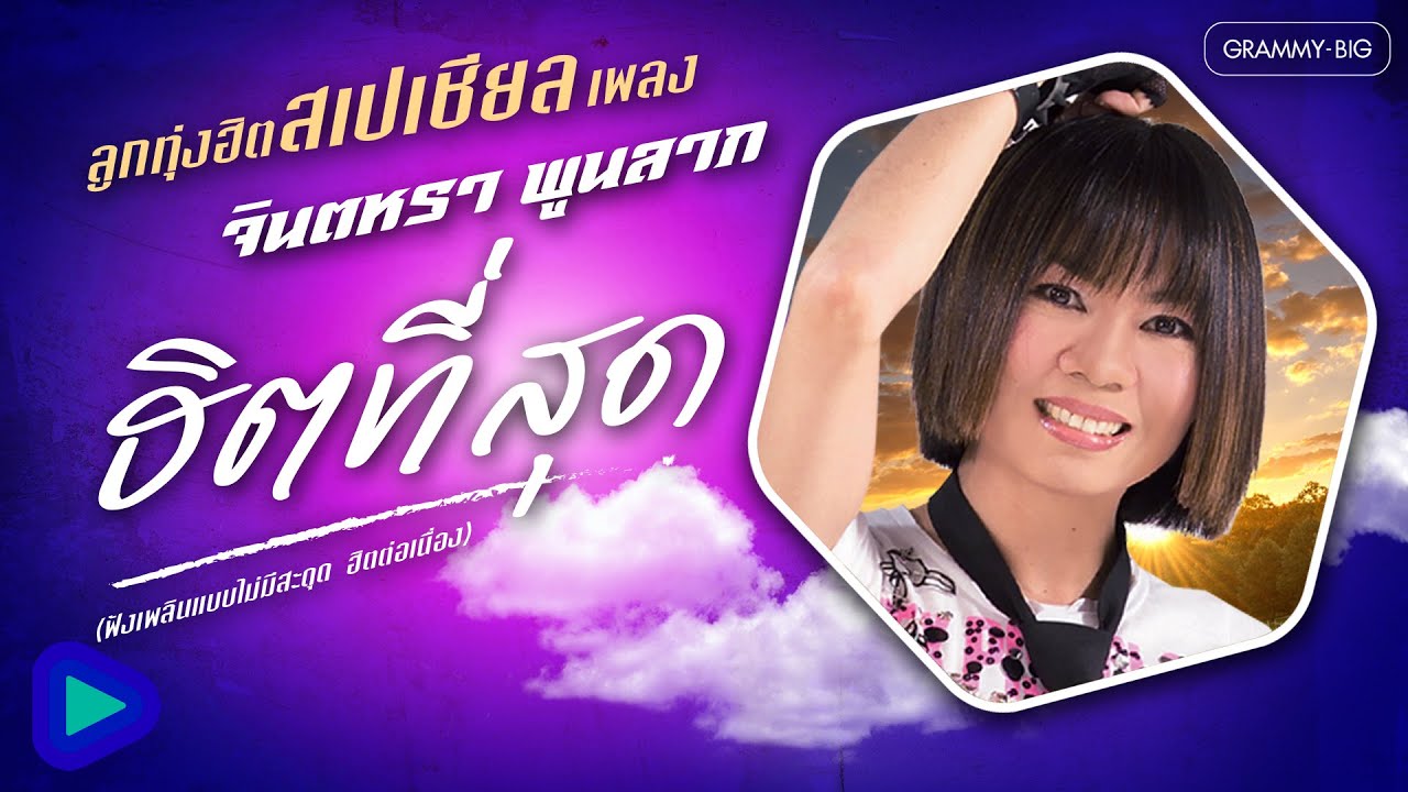 รวมเพลงลูกทุ่งฮิต สเปเชียล เพลง จินตหรา พูนลาภ ฮิตที่สุด (ฟังเพลินๆ ฮิตต่อเนื่อง) [Longplay]