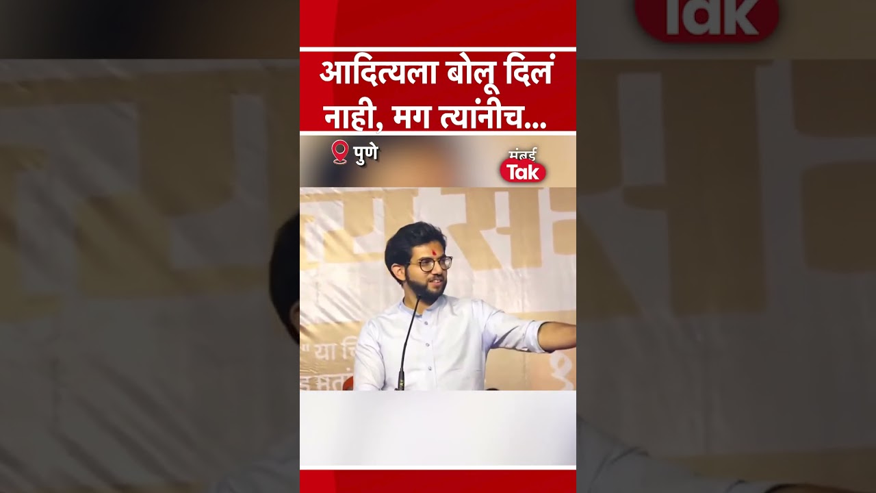 #Short : भर सभेत आदित्य ठाकरे यांना बोलू दिलं नाही, मग... | Aaditya Thackeray | kasba Peth Election